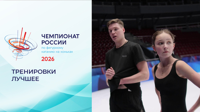 Тренировки. Лучшее. Чемпионат России по фигурному катанию 2026