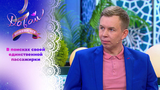 Звездный водитель. Часть 2. Давай поженимся! 