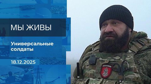 Мы живы! Время покажет. Фрагмент выпуска от 18.12.2025