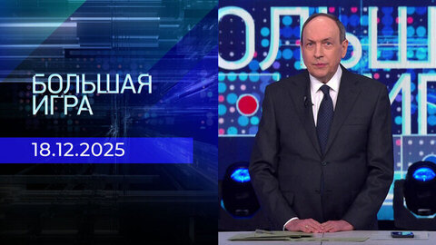 Большая игра. Часть 1. Выпуск от 18.12.2025