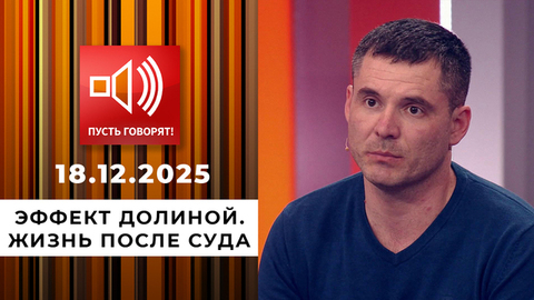 Эффект Долиной. Жизнь после суда. Пусть говорят