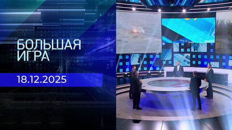 Большая игра. Часть 2. Выпуск от 18.12.2025