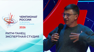 «Это предвкушение чего-то большого, масштабного». Экспертная студия в перерыве ритм-танца. Чемпионат России по фигурному катанию 2026