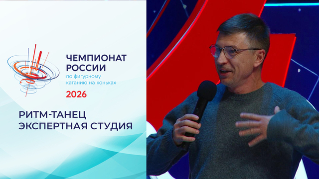 «Это предвкушение чего-то большого, масштабного». Экспертная студия в перерыве ритм-танца. Чемпионат России по фигурному катанию 2026