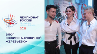Влог Софии Качушкиной. Жеребьевка. Чемпионат России по фигурному катанию 2026