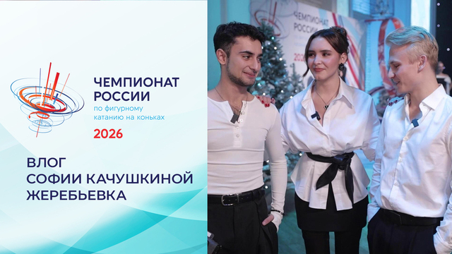Влог Софии Качушкиной. Жеребьевка. Чемпионат России по фигурному катанию 2026
