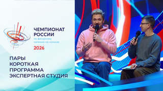 «У меня особо выбора нет». Экспертная студия в перерыве короткой программы. Пары. Чемпионат России по фигурному катанию 2026