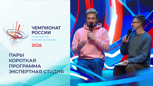 «У меня особо выбора нет». Экспертная студия в перерыве короткой программы. Пары. Чемпионат России по фигурному катанию 2026