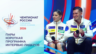 «Нам нужно немного времени, чтобы подкорректировать этот элемент». Экспертная студия после коротких прокатов. Пары. Чемпионат России по фигурному катанию 2026