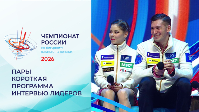 «Нам нужно немного времени, чтобы подкорректировать этот элемент». Экспертная студия после коротких прокатов. Пары. Чемпионат России по фигурному катанию 2026