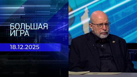 Большая игра. Часть 3. Выпуск от 18.12.2025