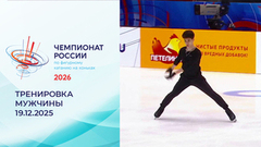 Тренировка. Мужчины. Короткая программа. Чемпионат России по фигурному катанию 2026