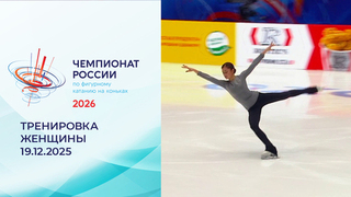 Тренировка. Женщины. Короткая программа. Чемпионат России по фигурному катанию 2026