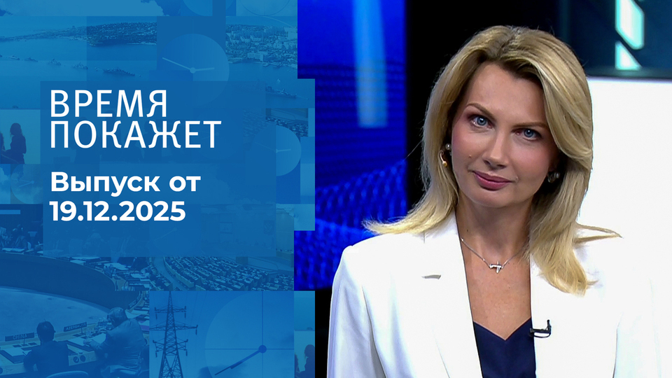 Время покажет. Часть 2. Выпуск от 19.12.2025