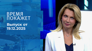 Время покажет. Часть 2. Выпуск от 19.12.2025
