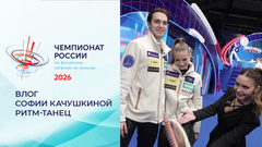 Влог Софии Качушкиной. Ритм-танец. Чемпионат России по фигурному катанию 2026