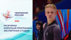 «Пытался представить, что я на тренировке». Экспертная студия в перерыве короткой программы. Мужчины. Чемпионат России по фигурному катанию 2026