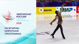 Мужчины. Короткая программа. Чемпионат России по фигурному катанию 2026