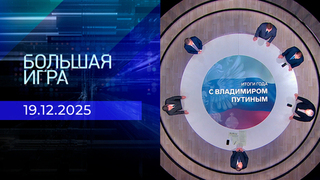 Большая игра. Выпуск от 19.12.2025
