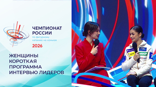 «Никакой стратегии не было, межсезонье у меня длилось три месяца». Экспертная студия после короткой программы. Женщины. Чемпионат России по фигурному катанию 2026