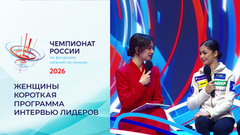 «Никакой стратегии не было, межсезонье у меня длилось три месяца». Экспертная студия после короткой программы. Женщины. Чемпионат России по фигурному катанию 2026