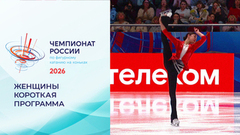 Женщины. Короткая программа. Чемпионат России по фигурному катанию 2026