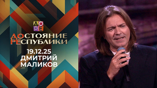 Дмитрий Маликов. ДОстояние РЕспублики