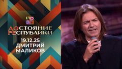 Дмитрий Маликов. ДОстояние РЕспублики