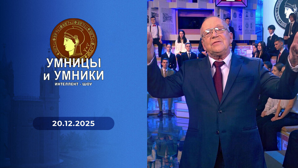 Умницы и умники. Выпуск от 20.12.2025