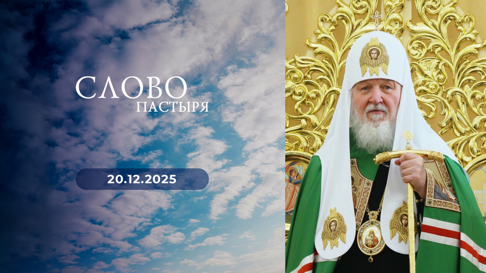 Слово пастыря. Выпуск от 20.12.2025