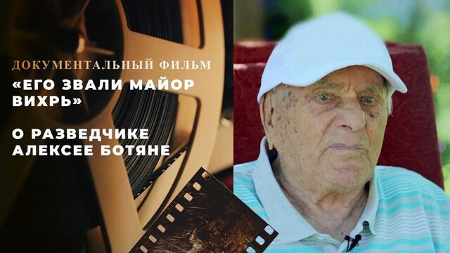 «Его звали Майор Вихрь». Документальный фильм о разведчике Алексее Ботяне
