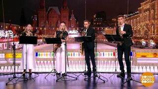 Sax Quartet Insight. Доброе утро. Суббота. Фрагмент 
