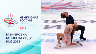 Тренировка. Танцы на льду. Произвольный танец. Чемпионат России по фигурному катанию 2026
