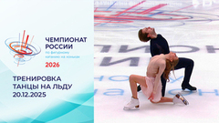 Тренировка. Танцы на льду. Произвольный танец. Чемпионат России по фигурному катанию 2026