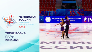Тренировка. Пары. Произвольная программа. Чемпионат России по фигурному катанию 2026