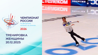 Тренировка. Женщины. Произвольная программа. Чемпионат России по фигурному катанию 2026