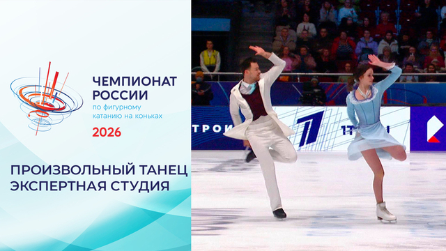 «Все стараются выдать максимум, и тут начинаются ошибки». Экспертная студия в перерыве произвольного танца. Чемпионат России по фигурному катанию 2026