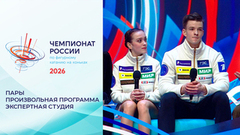 «». Экспертная студия в перерыве произвольной программы. Пары. Чемпионат России по фигурному катанию 2026