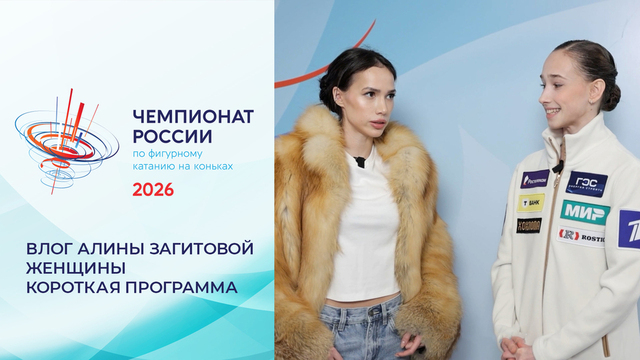 Влог Алины Загитовой. Женщины. Короткая программа. Чемпионат России по фигурному катанию 2026