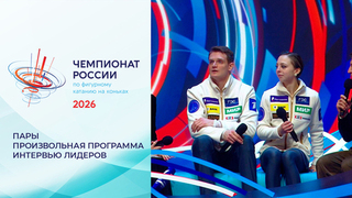 «Все боролись и доборолись». Экспертная студия после произвольной программы. Пары. Чемпионат России по фигурному катанию 2026