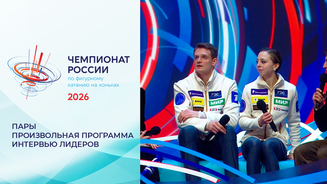 «Все боролись и доборолись». Экспертная студия после произвольной программы. Пары. Чемпионат России по фигурному катанию 2026