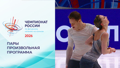 Пары. Произвольная программа. Чемпионат России по фигурному катанию 2026