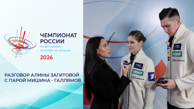 Алина Загитова поговорила с Анастасией Мишиной и Александром Галлямовым после произвольной программы. Чемпионат России по фигурному катанию 2026