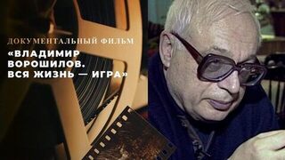 «Владимир Ворошилов. Вся жизнь — игра». Документальный фильм