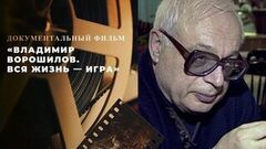 «Владимир Ворошилов. Вся жизнь — игра». Документальный фильм