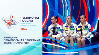 «Присутствует разочарование в себе». Экспертная студия в перерыве произвольной программы. Женщины. Чемпионат России по фигурному катанию 2026