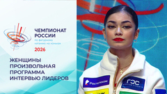«Благодаря вам я доехала». Экспертная студия после произвольной программы. Женщины. Чемпионат России по фигурному катанию 2026