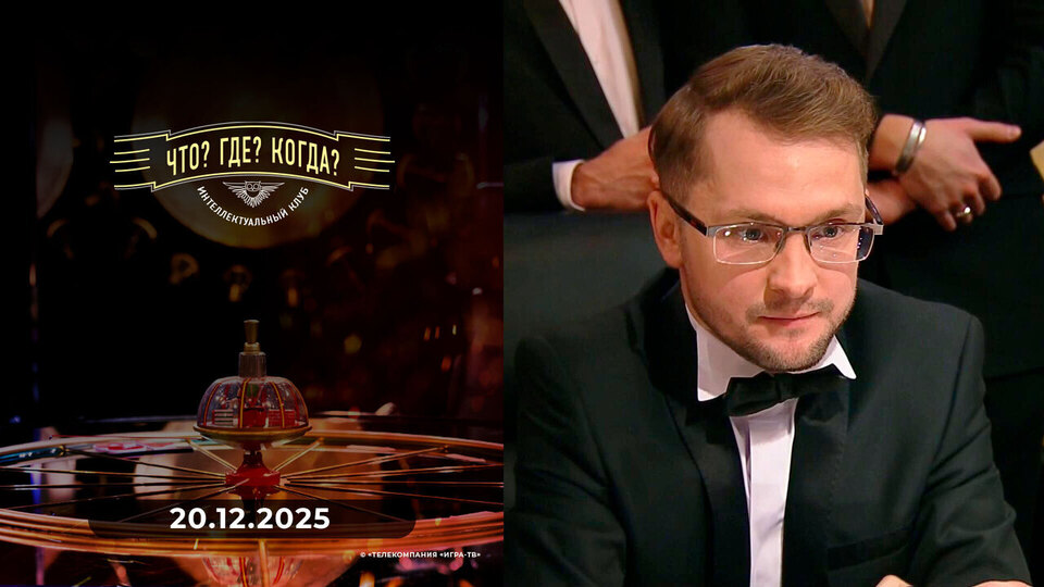 Что? Где? Когда? Выпуск от 20.12.2025