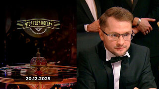 Пятая игра зимней серии. Что? Где? Когда? 