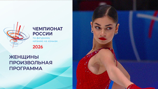 Женщины. Произвольная программа. Чемпионат России по фигурному катанию 2026